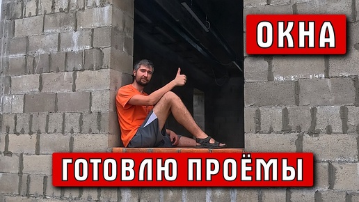 Подготовка к установке окон | Строю сам