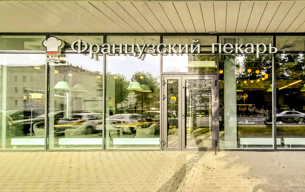Кофейня-пекарня "Французский Пекарь", г.Екатеринбург, ул.Московская,4, ЖК "Гаринский", 1 этаж