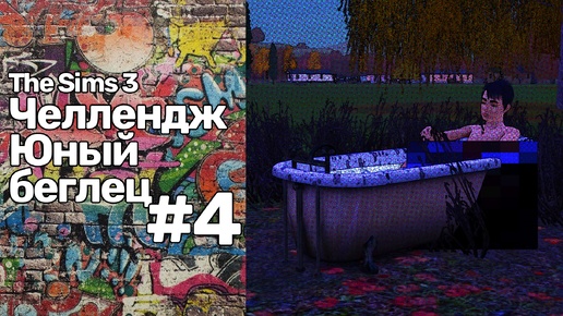 The Sims 3 Юный беглец #4 || Компенсация ущерба