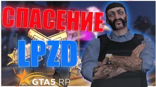 LPZD СПАСЕНИЕ В GTA 5 RP