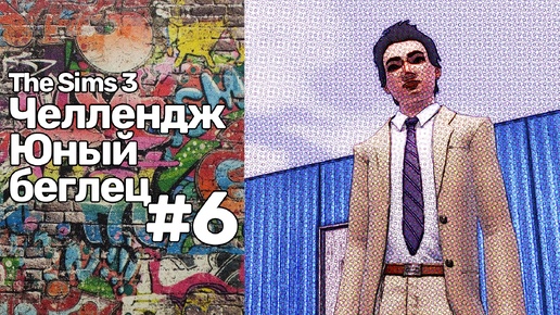 The Sims 3 Юный беглец #6 || ФИНАЛ