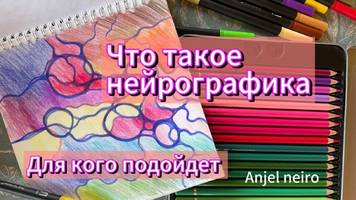 Что такое нейрографика. Кому подходит нейрографика.