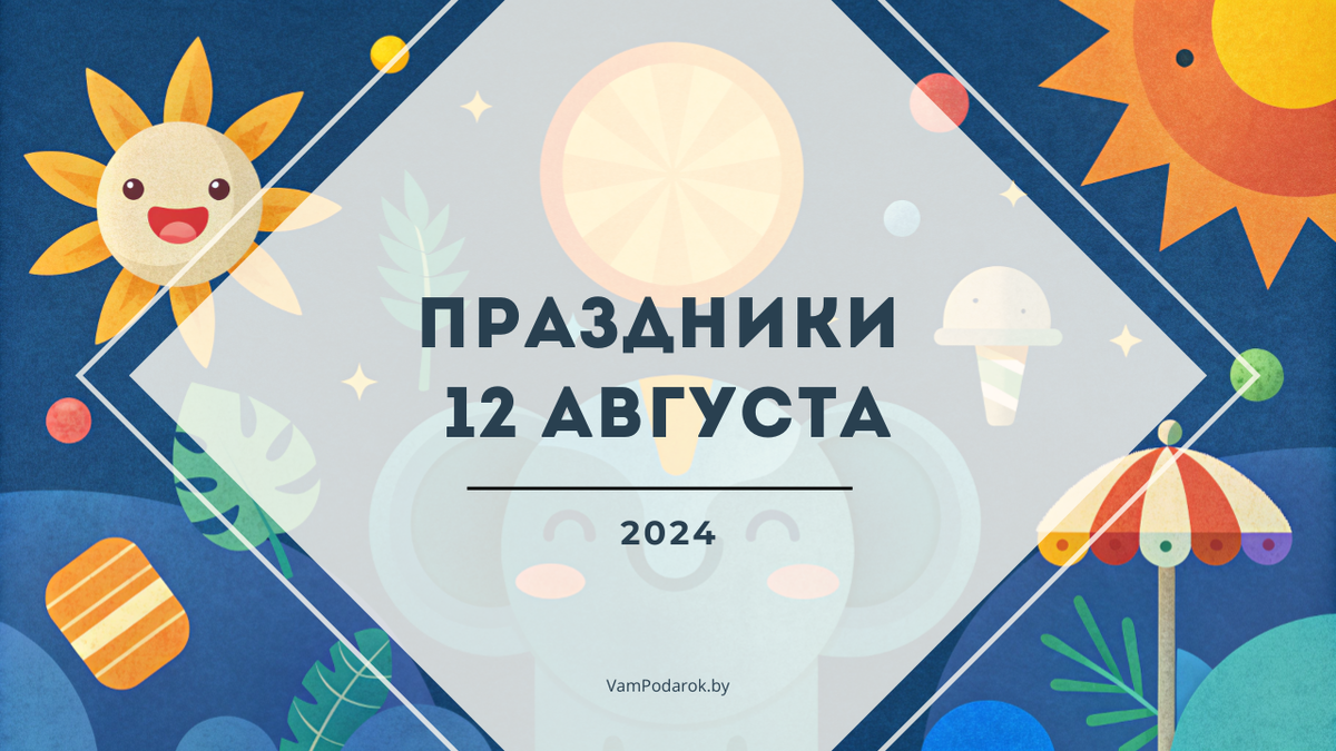 Праздники 12 августа