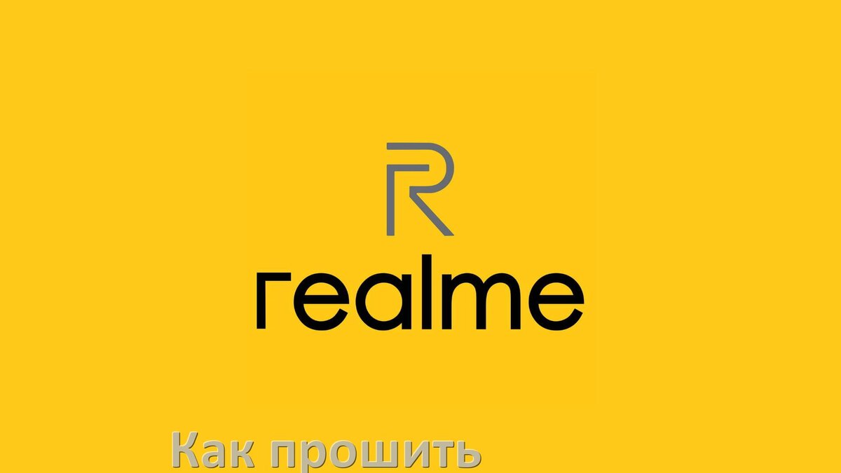 
Как обновить прошивку телефона Realme до Android 15, 14, 13, 12 и установить новое ПО