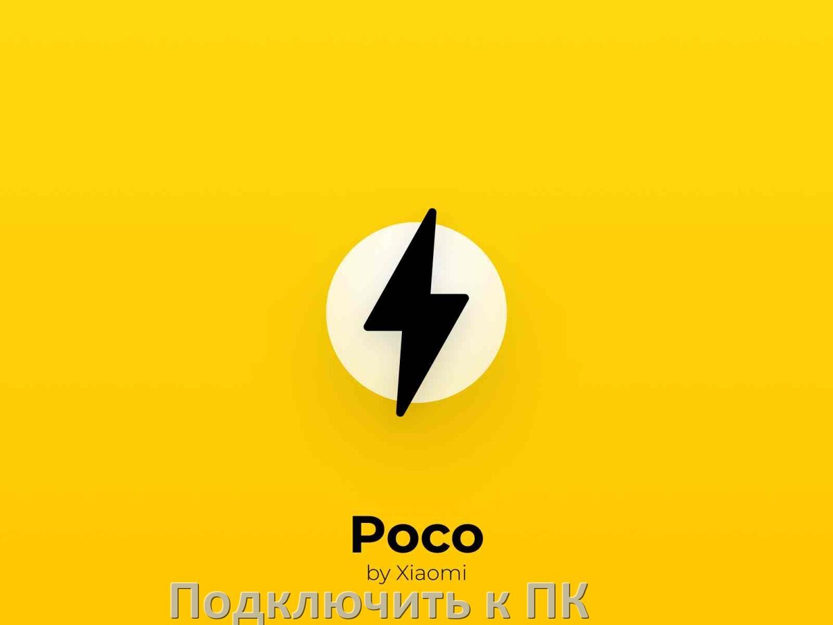 
Как подключить телефон POCO к компьютеру через USB, Bluetooth, Wi-Fi без проводов