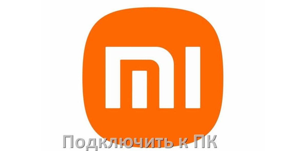 
Как подключить телефон Xiaomi к компьютеру через USB, Bluetooth, Wi-Fi без проводов