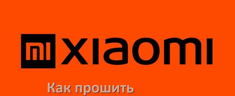 
Как обновить прошивку на телефоне Xiaomi до Android 15, 14, 13, 12 и установить новое ПО