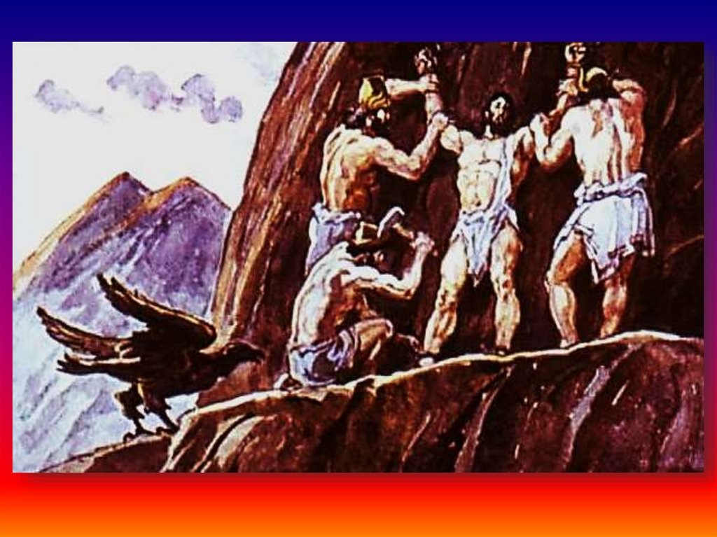 Прометей прикованный. Эсхил. Мифы Древней Греции.