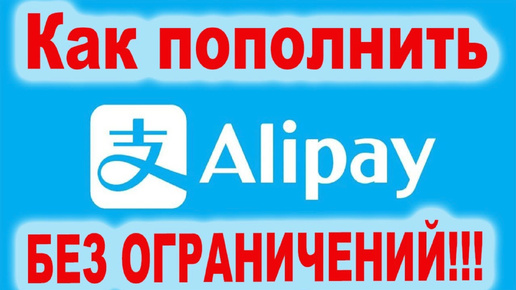 Как перевести пополнить Alipay юани без ограничений