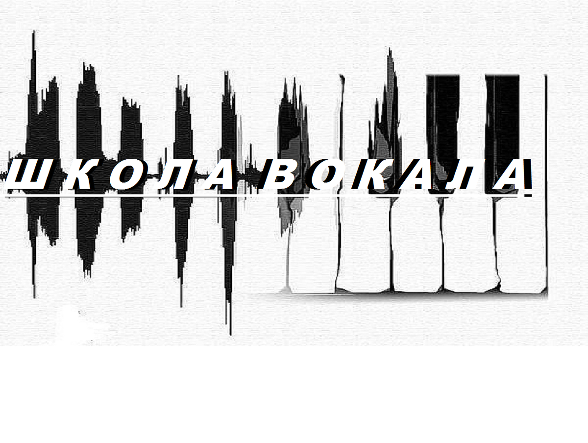 школа вокала