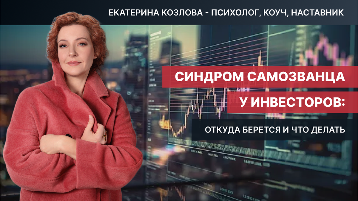 Начинать инвестировать бывает страшно, но неуверенность испытывают не только новички, но и те, кто уже успел приобрести опыт в этом деле. Откуда берется синдром самозванца у инвесторов и как с ним справляться, разбираем вместе.