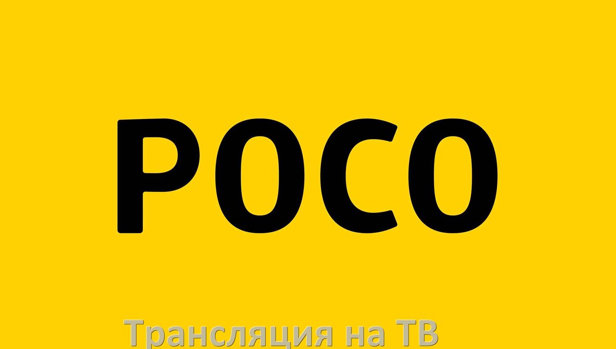 
Как подключить телефон POCO к телевизору через USB, Wi-Fi, Bluetooth на Android 15, 14, 13, 12