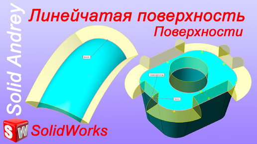 SolidWorks. Инструмент Линейчатая поверхность. Панель Поверхности