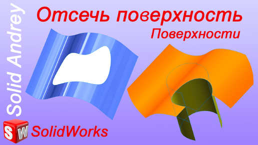 SolidWorks. Инструмент Отсечь поверхность. Панель Поверхности