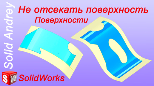 SolidWorks. Инструмент Не отсекать поверхность. Панель Поверхности