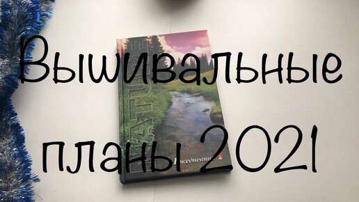 3. Вышивальные планы на 2021 год. Мои процессы. Много наборов и немного авторских схем.