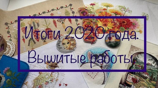 4. Итоги 2020 года. Вышивка крестом. Готовые работы.