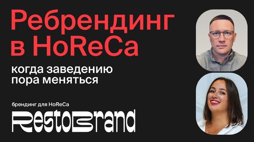 Ребрендинг в общепите | Когда заведению пора меняться | Игорь Нестеренко | Елена Славных