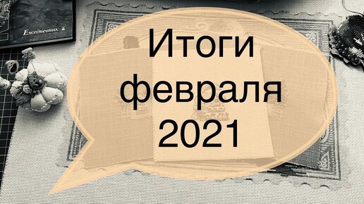 6. Итоги февраля 2021 и немного о планах на март. Вышивка крестом.