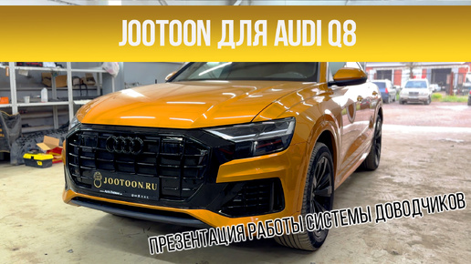 Система доводчиков дверей JOOTOON установленная на AUDI Q8