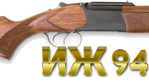 ИЖ 94 СЕВЕР 22 LR/20 КАЛИБР