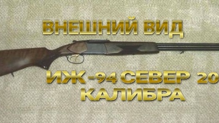 ВНЕШНИЙ ВИД РУЖЬЯ ИЖ -94 СЕВЕР