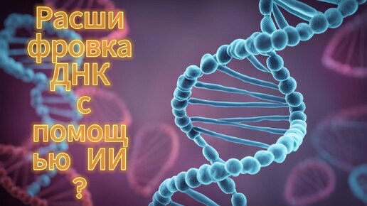 Раскрой тайны своей ДНК: готовы ли вы к будущему персонализированной медицины?