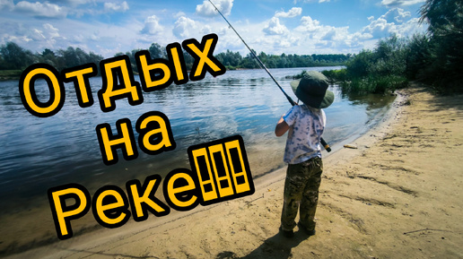 Отдых на реке!