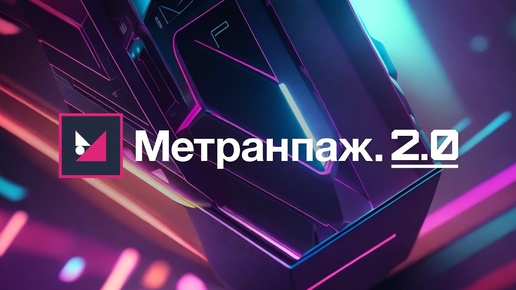 Метранпаж 2.0 Как работает сервис