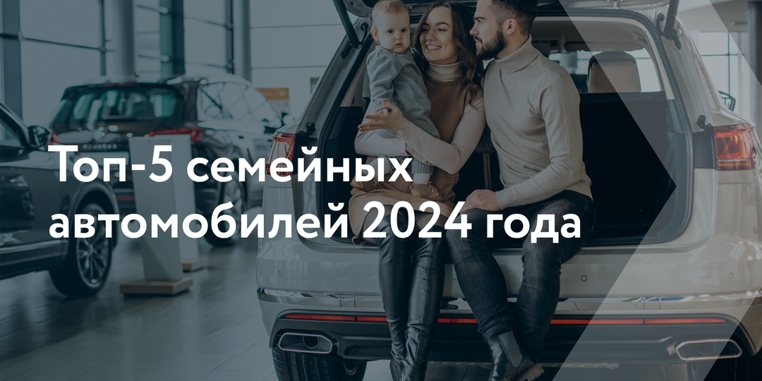 Топ-5 семейных автомобилей 2024 года. Какой выбрать?