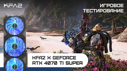 KFA2 X GeForce RTX 4070 Ti SUPER | Horizon Forbidden West | 1440p (2K) разрешение