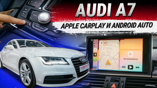 Подключение функции Apple CarPlay и Android Auto в Audi A7