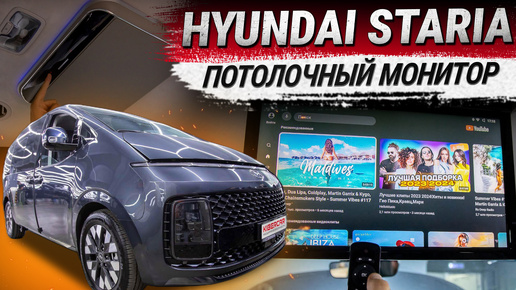 Hyundai Staria: потолочный монитор для пассажиров