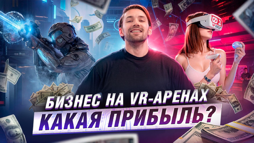 Как открыть 5 VR-Арен, сделать их прибыльными и не сойти с ума? [Бизнес идея 2024]