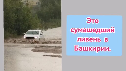 Затопило город.Непрерывный дождь. И клип с песней кстати. Башкирия. Август 2024.