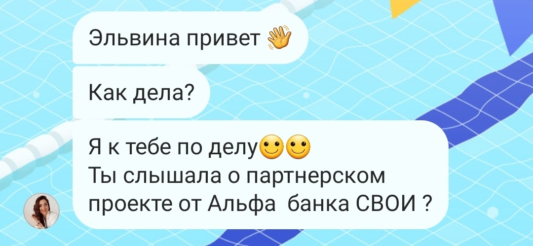 "Ты слышала о проекте "Для своих" от Альфа-Банка?" 