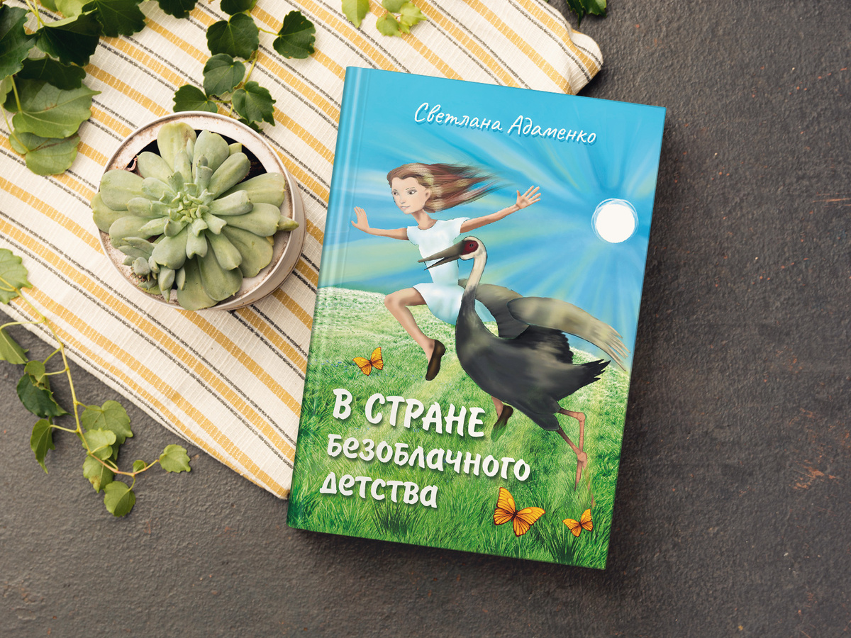 В стране безоблачного детства | Светлана Адаменко