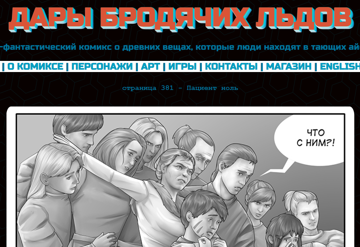 Кадр из комикса "Дары бродячих льдов" на сайте mildegard ru