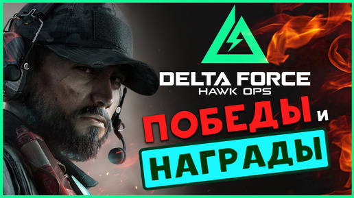 Победы и награды в Delta Force Hawk Ops - персонажи, карты и оружие