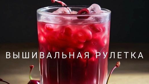 Вышивальная рулетка