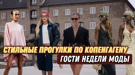 СТИЛЬНЫЕ ПРОГУЛКИ ПО КОПЕНГАГЕНУ🧡ЛУЧШИЙ STREET STYLE С НЕДЕЛИ МОДЫ!