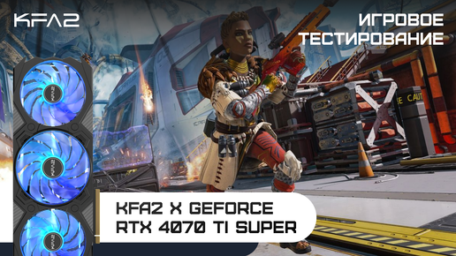 KFA2 X GeForce RTX 4070 Ti SUPER | Apex Legends | 1440p (2K) разрешение