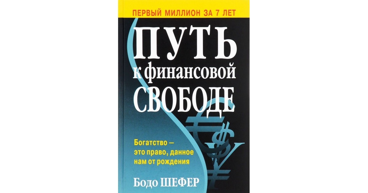 Книга Бодо Шефера Путь к финансовой свободе
