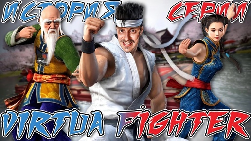 История Серии VIRTUA FIGHTER [СТАРОЕ НА НОВОМ] feat. KseraksOG