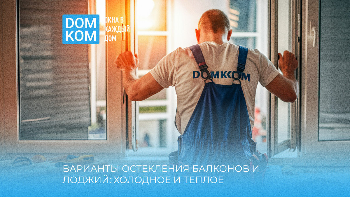 Остекление балконов в Москве дешево