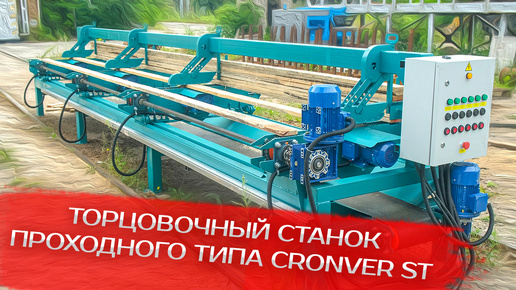 Торцовочный станок проходного типа Cronver ST