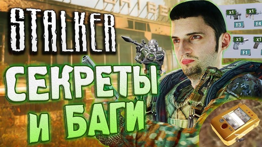 СПАВНИМ НЕДОСТУПНЫЕ ПРЕДМЕТЫ | СЕКРЕТЫ и БАГИ S.T.A.L.K.E.R.: Зов Припяти | Как ВЫБРОС меняет ОАЗИС?