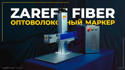 Лазерный маркер для бизнеса | Обзор оптоволоконного маркера ZAREFF FIBER