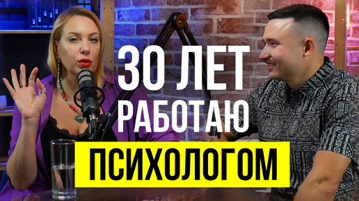 30 лет работаю психологом. Елена Парадиз про профессию. Что раздражает, какие нюансы, как привлекать