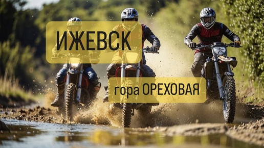 Ижевск - гора Ореховая Kayo T2 Enduro